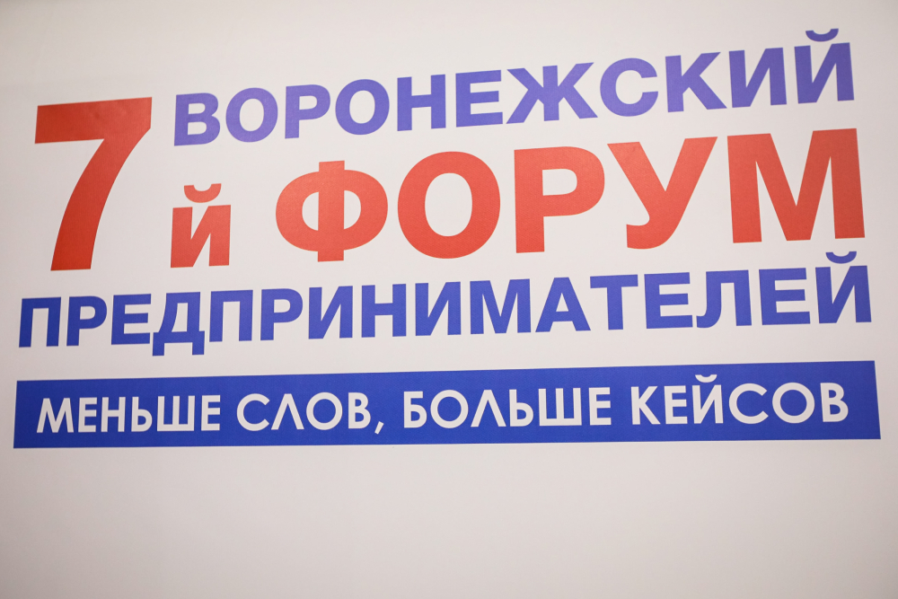 В Воронеже прошел долгожданный Форум предпринимателей и выставка «Бизнес для каждого»