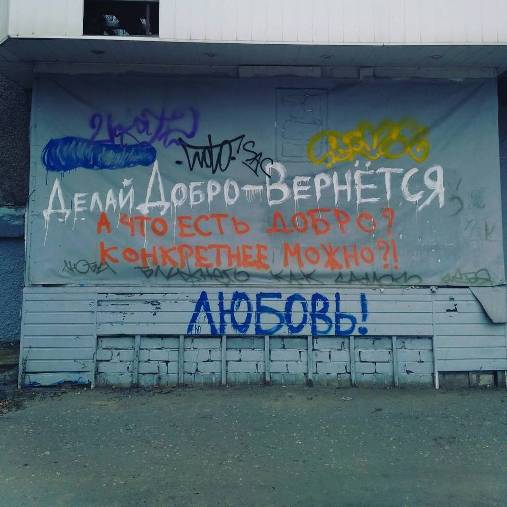 В Воронеже сфотографировали философское граффити