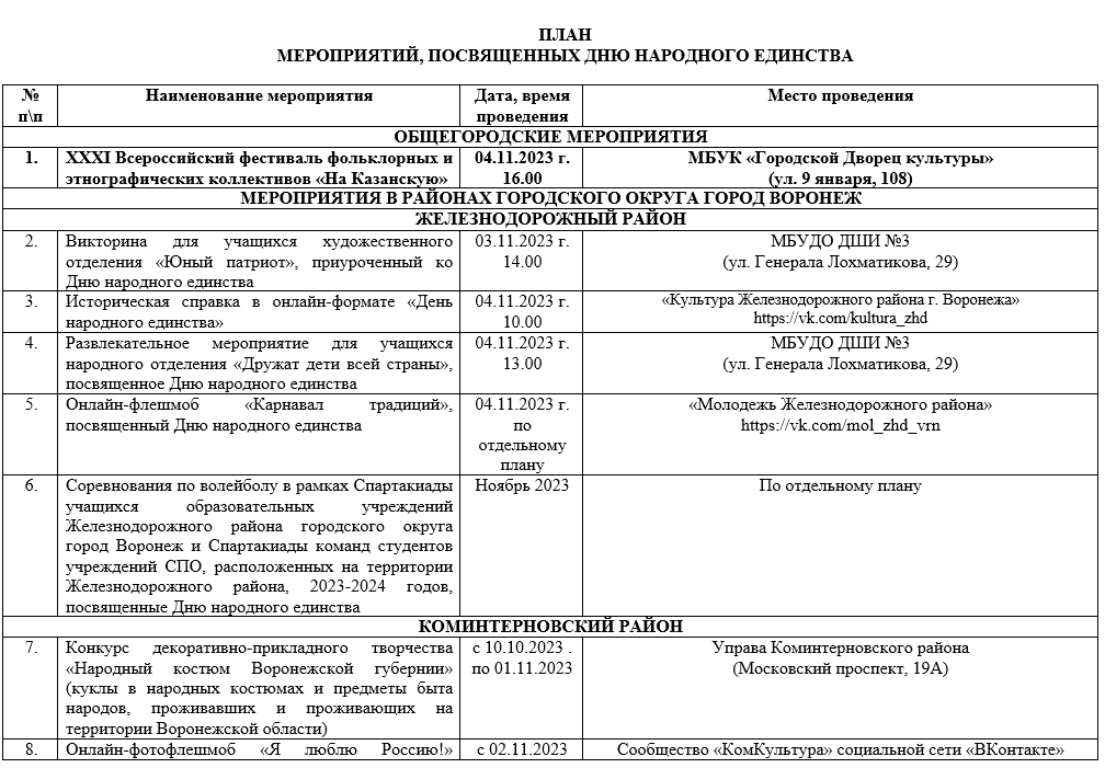 Народное единство план мероприятий