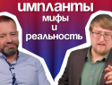 Больно и дорого? Мифы о зубных имплантах разгромил эксперт в Воронеже