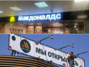 Читатели «Блокнот Воронеж» голосуют против возвращения «Макдоналдса» 