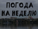 Погода в Воронеже: неделя для тех, кто любит страдать красиво