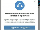 Воронежцы пришли в бешенство от ограничения бесплатной музыки «ВКонтакте»