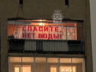 Плакат с просьбой о помощи вывесили на балконе многоэтажки в Воронеже