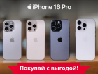 Товар дня: iPhone 16 Pro 256 гигабайт со скидкой