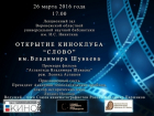 В Воронеже открылся новый киноклуб «Слово» на базе Никитинской библиотеки
