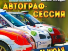В Воронеже пройдет автограф-сессия со спортсменами III Этапа Чемпионата России по ралли-кроссу