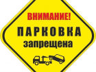 На ближайших выходных в центре Воронежа запретят парковаться