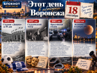 Один день - четыре эпохи: чем запомнилось 18 сентября в Воронеже