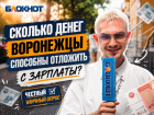 Сколько денег воронежцы способны отложить с зарплаты: честный уличный опрос
