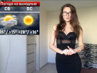 Жаркие выходные пообещала горячая ведущая в Воронеже