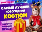 «Блокнот Воронеж» объявляет конкурс детских фотографий «Самый лучший новогодний костюм»!