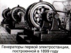 Первая городская электростанция появилась 124 года назад в Воронеже