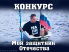 Прием заявок в конкурсе «Мой защитник Отечества» завершается!