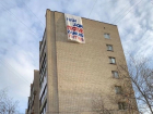 Огромный транспарант против замены лифтов развернули жильцы многоэтажки в Воронеже