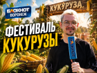 Музыка, танцы и сотни улыбок: чем порадовал прошедший гастрофестиваль кукурузы в Воронежской области