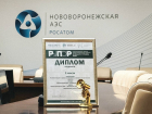 Проект Нововоронежской АЭС получил международную премию «РУПОР»