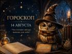 День для важных событий: гороскоп на 14 августа