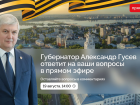 Топ-10 самых популярных вопросов губернатору Гусеву