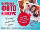 Стартовало голосование в фотоконкурсе «Самая красивая пара»!
