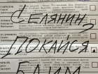«Селянин, покайся». Таинственные наблюдатели предупреждают главу воронежского облизбиркома
