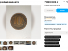 10-рублевую монету за космическую сумму продают в Воронеже 