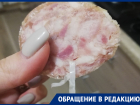 Неожиданный элемент обнаружила жительница Воронежа в разрезанном зельце 