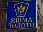 Активы олигарха «Яшма», прописавшегося под Воронежем, подешевели до 400 млн рублей