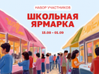 Стартовал набор участников Школьной ярмарки в Сити-парке «Град»  