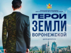 Стало известно, что станет ключевым элементом проекта «Герои земли Воронежской»