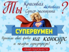 Стартует народное голосование в конкурсе «Супервумен»!