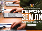 Завершены все подготовительные этапы проекта «Герои земли Воронежской»