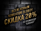 УСЛУГА ДНЯ: Скидка 20% для всех новых клиентов по промокоду "Блокнот"