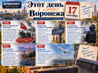 17 сентября в истории Воронежа: от Чижовского плацдарма до отмененного Дня города