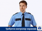 В Воронеже предлагают работу контролеру-охраннику