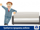 На зарплату в 40 тысяч рублей приглашают продавца-консультанта мебели