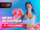 Товар дня: фитнес по суперцене от UFC GYM