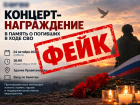 На фейковый концерт в память о погибших героях СВО приглашают воронежцев неизвестные злоумышленники