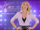 Анжела Корнилова в конкурсе "Мисс Блокнот Воронеж-2019"