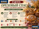 Хлеб, орехи и холсты: что сулит третий Спас жителям Воронежа