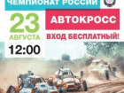 Под Воронежем состоится VI этап Чемпионата России по автомобильному кроссу