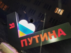 В Воронеже на памятнике "Я люблю Путина" проступили украинские цвета