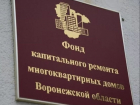 Коронавирус закрыл для воронежцев двери Фонда капремонта