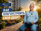 Как воронежцам благоустроить свой двор, рассказал представитель министерства ЖКХ