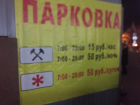 Частные парковки грамотно отбирают бизнес у концессионера в Воронеже
