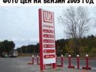 Воронежцам показали, как изменились цены на бензин с 2005 года