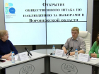 Общественный штаб по наблюдению за выборами начал работу в Воронежской области