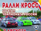 Под Воронежем пройдет 3 этап Чемпионата России по ралли-кроссу