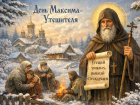 Защитник обиженных: история и традиции Максимова дня 