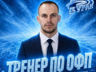Новый тренер по физподготовке появился у воронежского "Бурана"